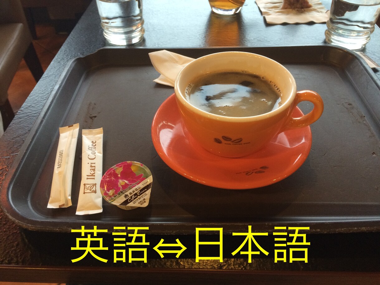 英語⇔日本語の翻訳／添削をします TOEIC955点中国人ネイティブが翻訳 イメージ1