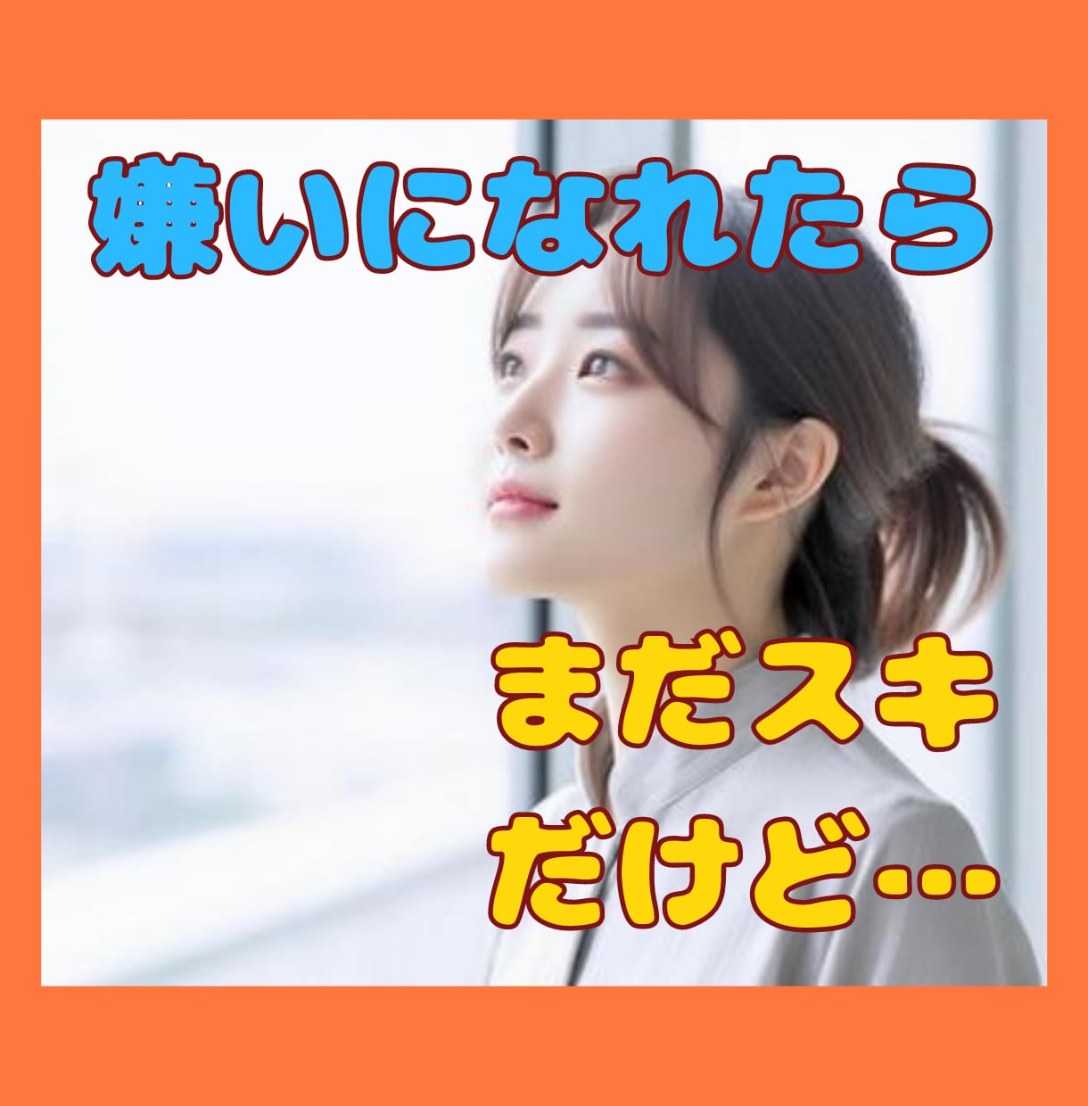 もう悩まないで⭐️恋愛相談⭐️お聞きします どうしても好き❤️今からできること…一緒に考えましょう❤️ イメージ1