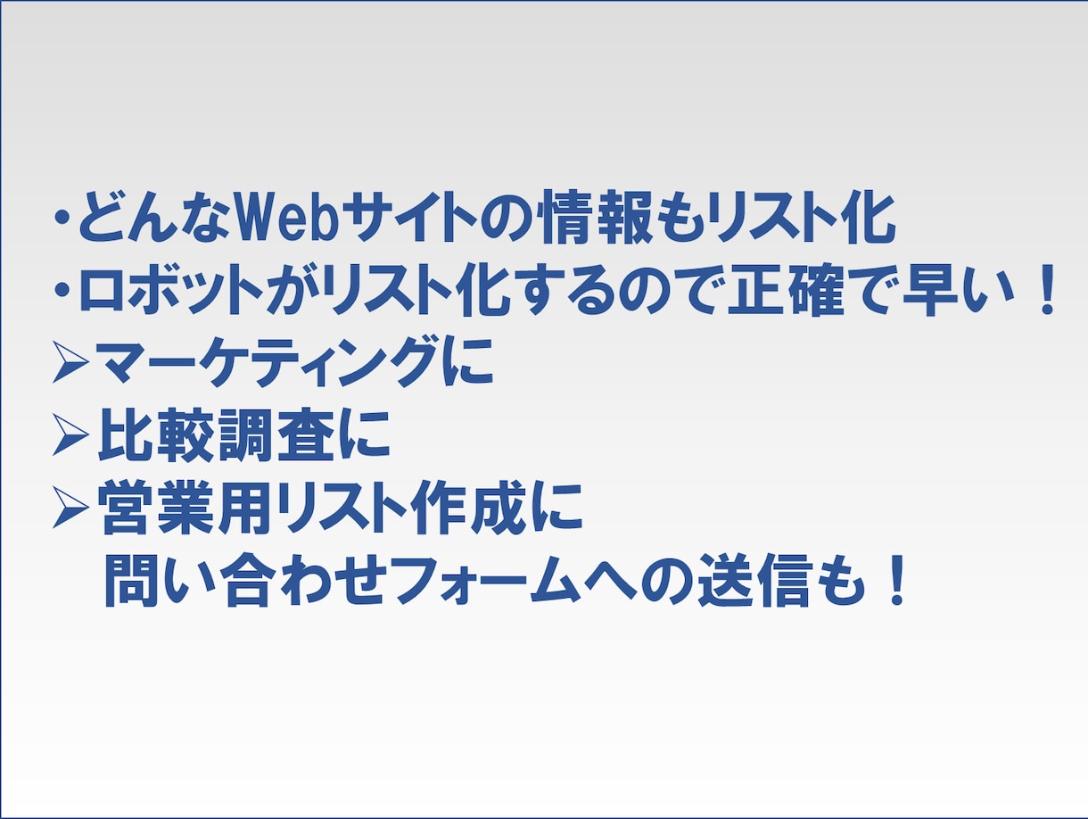 Webページの内容をExcelリスト化します 〜マーケティングや問い合わせフォームでのPRに利用〜 イメージ2
