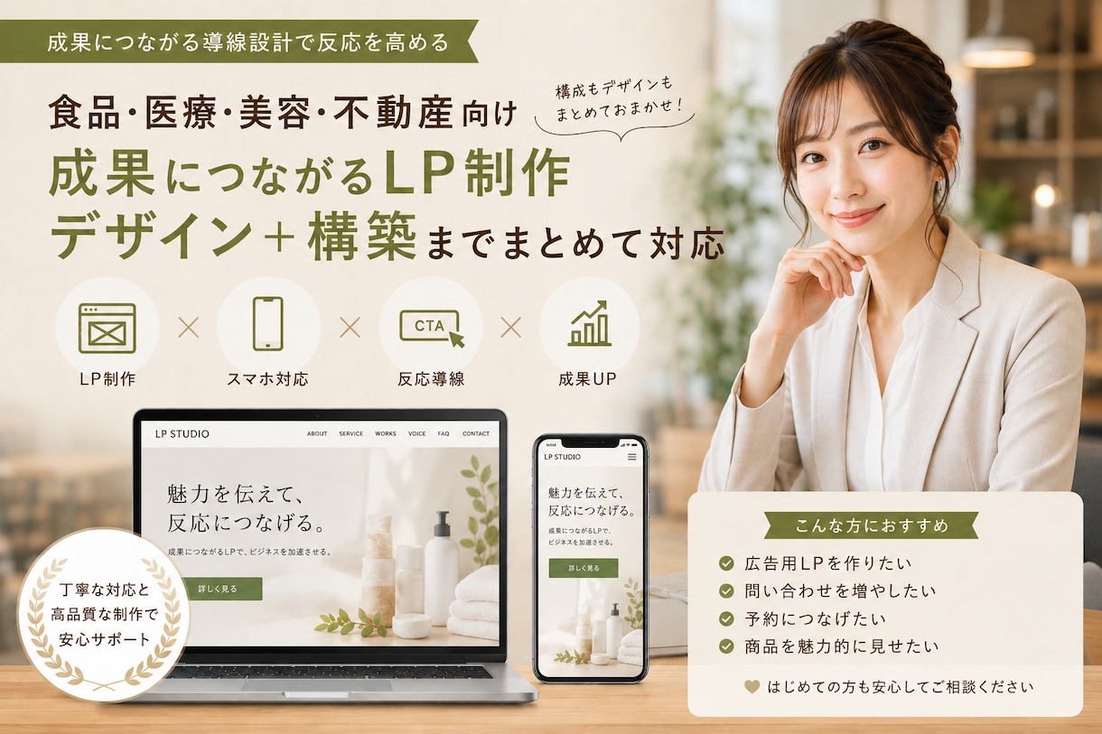 反応につながるランディングページを制作します 食品・医療・美容・不動産に強いLPを制作します イメージ1