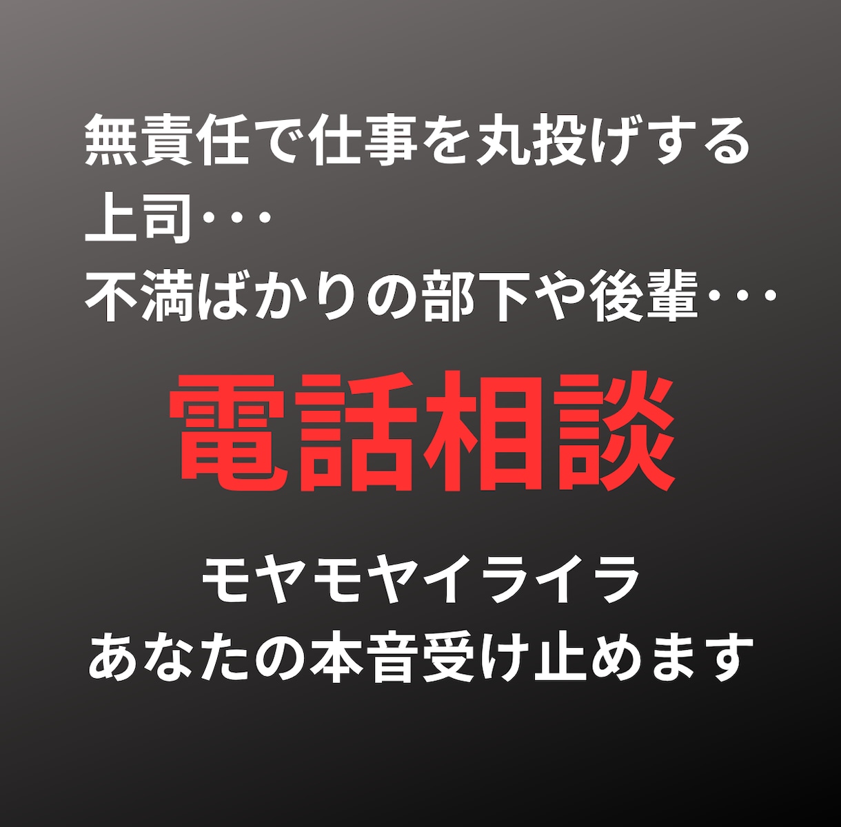 めんどうくさい職場の人間関係電話でお聞きします うまく話そうとしなくていい。声を聞かせてください イメージ1