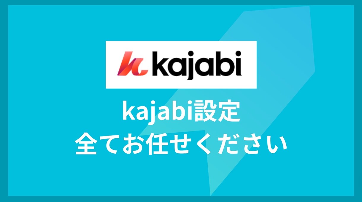 Kajabiでスクール環境を構築します 初めてでも安心！Kajabi構築代行 イメージ1