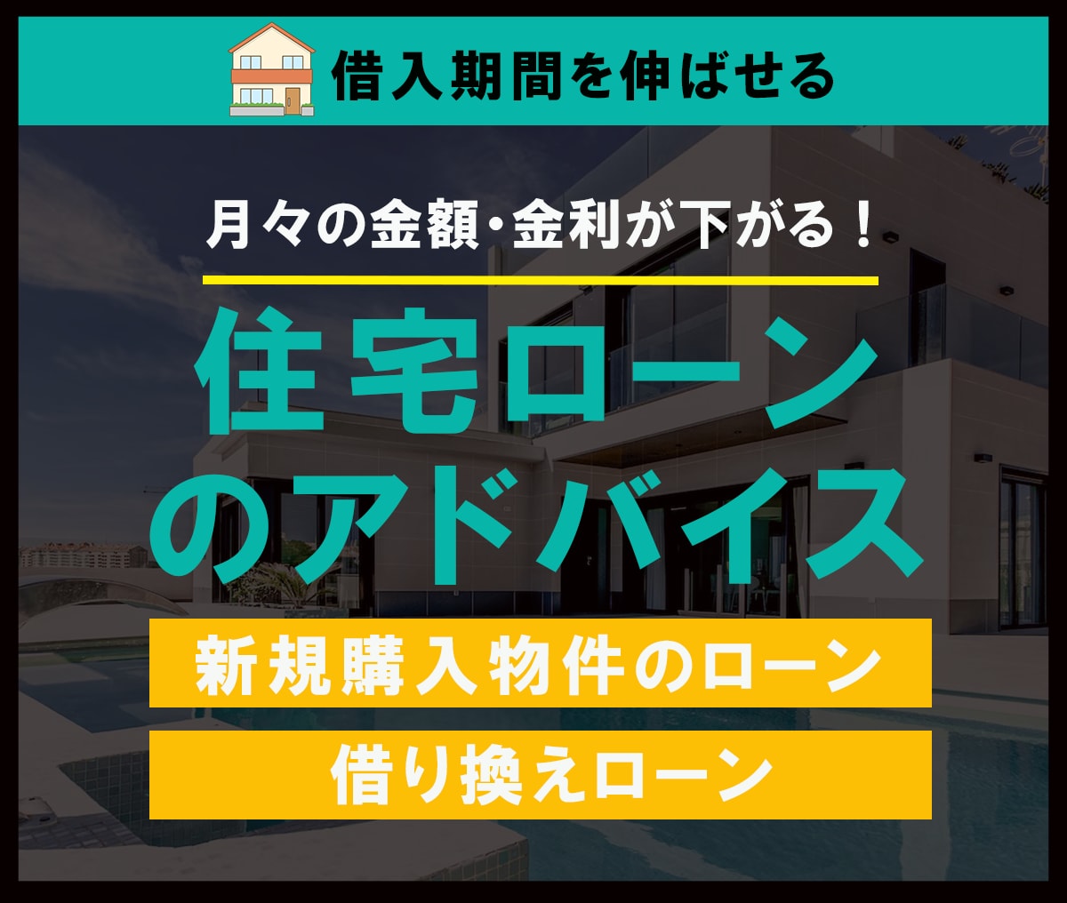 住宅ローンの新規借入・借換アドバイスします 金利の押さえ方、返済期間短縮させる資産形成法も併せてご案内 イメージ1
