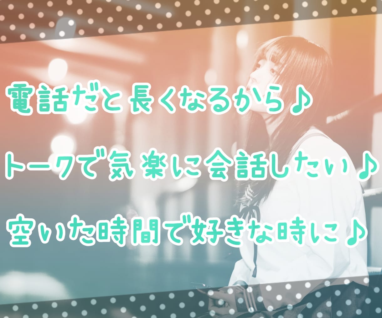 電話が苦手‥そんなピュアでシャイな貴方へ贈ります LINEのようにお話ししよ♪3日間500円お試しプラン♪ イメージ2