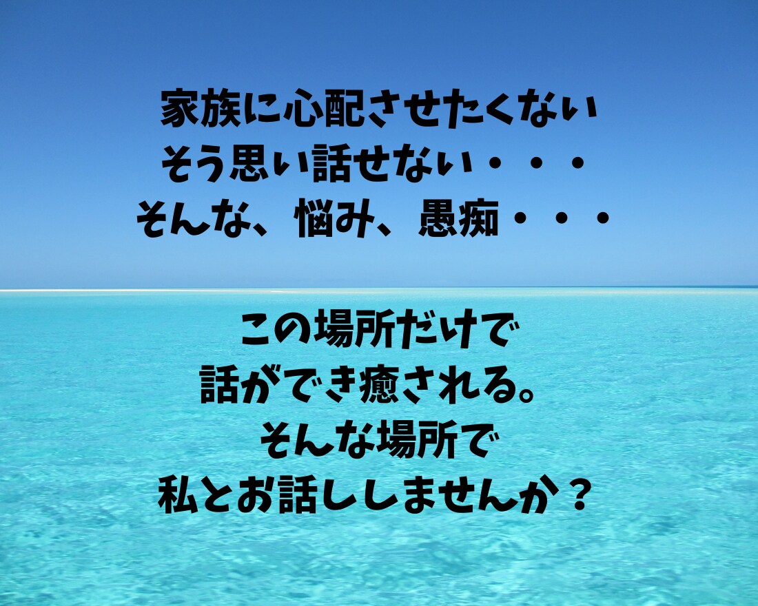 モヤモヤ解消！誰にも話せないお気持ちをお聞きします 今すぐ話して！仕事、家族、介護などの悩みを自由に話すオアシス イメージ3