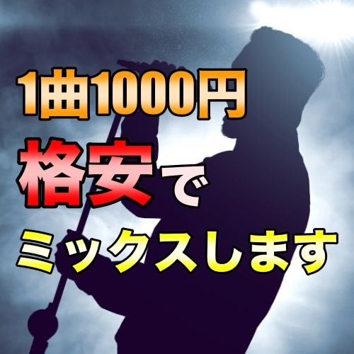 格安！1000円でミックス、ピッチ修正します 最大1曲1000円であなたの楽曲をミックスします！！ イメージ1