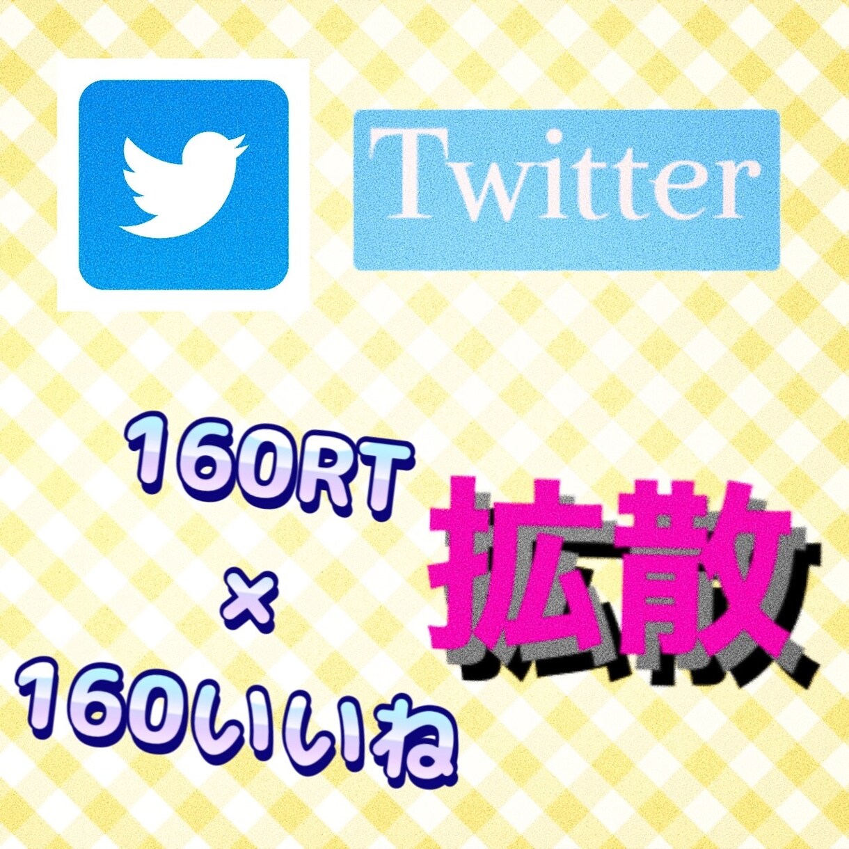 Twitter160RTでガッチリ拡散します ツイートを160RT160いいねで広告します イメージ1