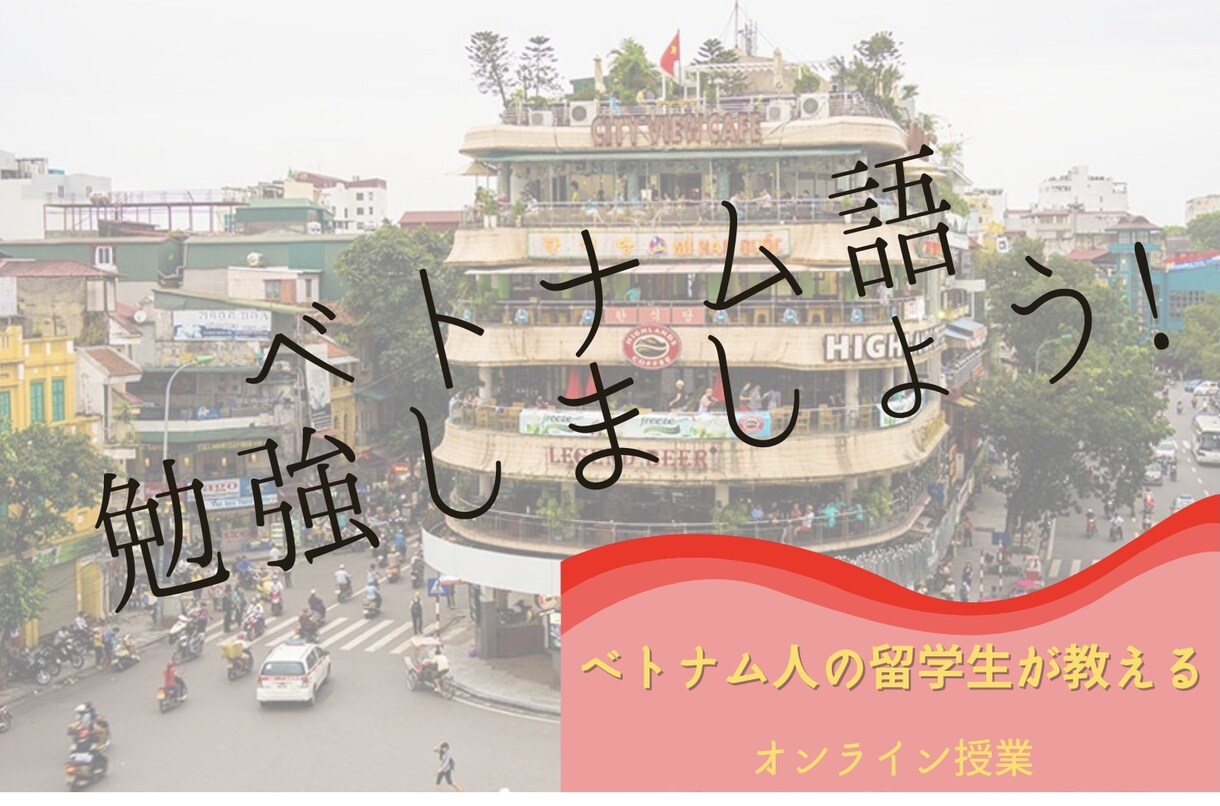 ベトナム語の日常会話を教えます ベトナムの首都のハノイ出身の留学生からベトナム語を教えます。 イメージ1
