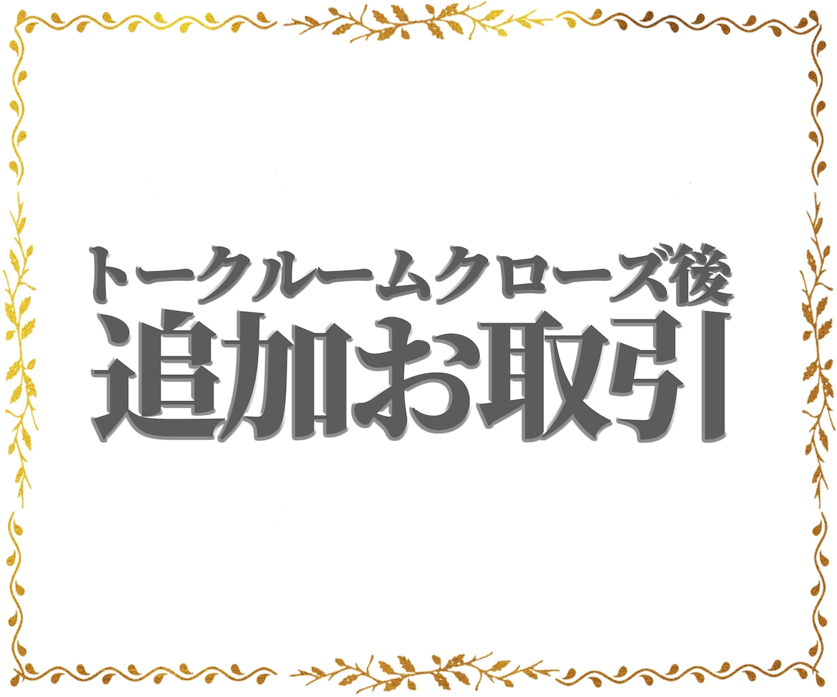 トークルームクローズ後の修正承ります トークルームクローズ後修正が必要になった場合ご利用ください。 イメージ1