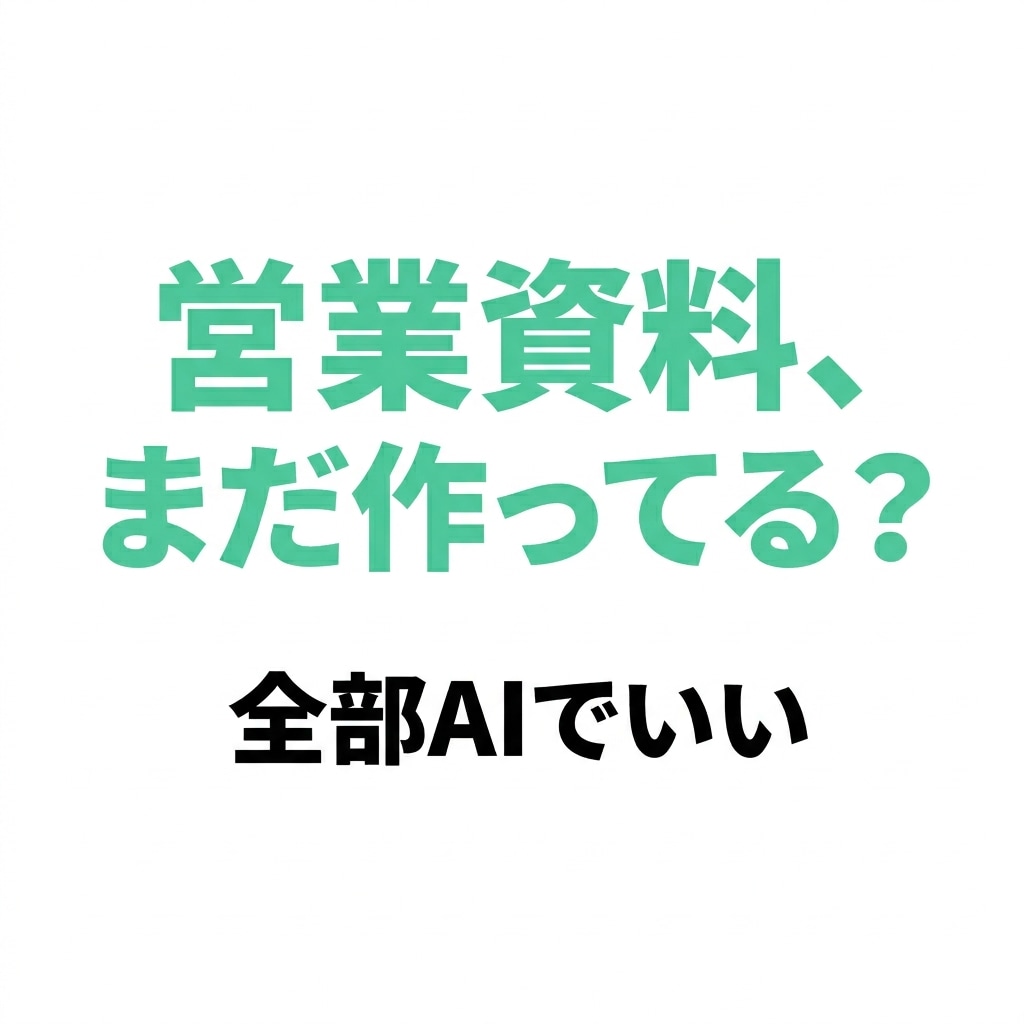漫画風も！AIを使ったプロ級の資料の作り方教えます 資料作成はもうAIに丸投げ。5分で終わる最強テンプレ一式 イメージ9