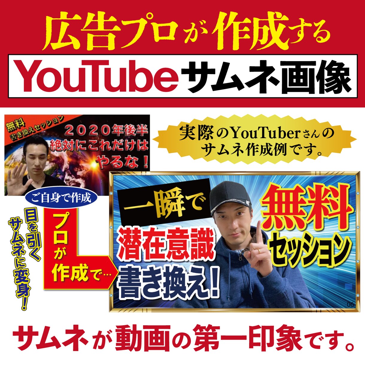 サムネ画像を作成します 広告プロにより目立つサムネを「初見のみ」お安くで作成 イメージ1