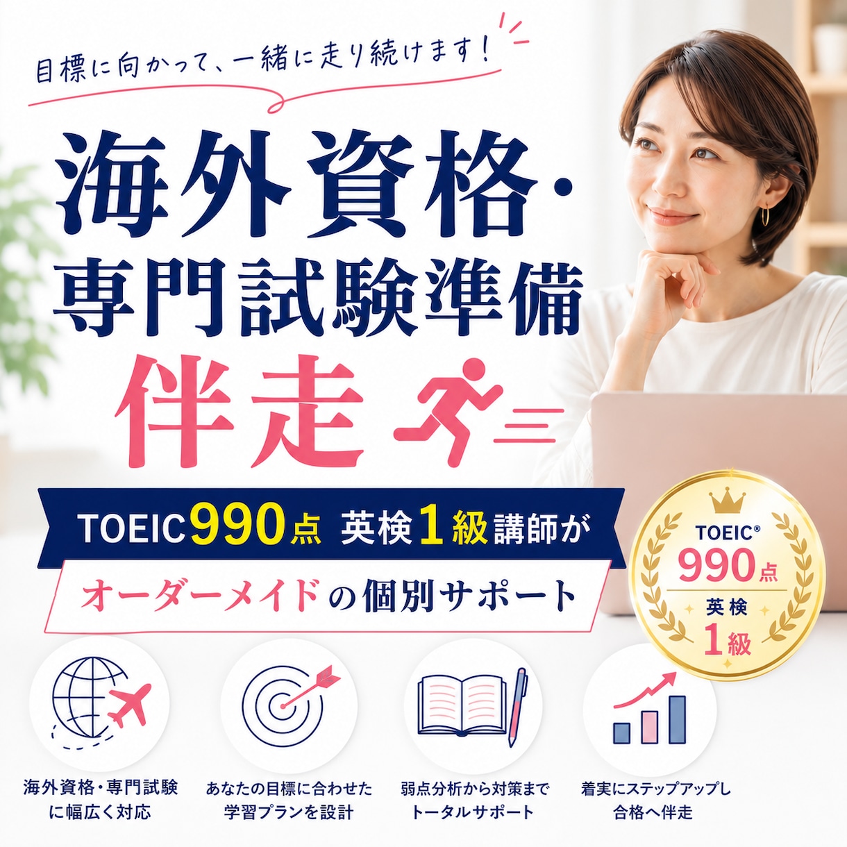 海外資格・専門試験に挑む方の個別サポートします TOEIC990点英検１級講師がオーダーメイドで伴走 イメージ1