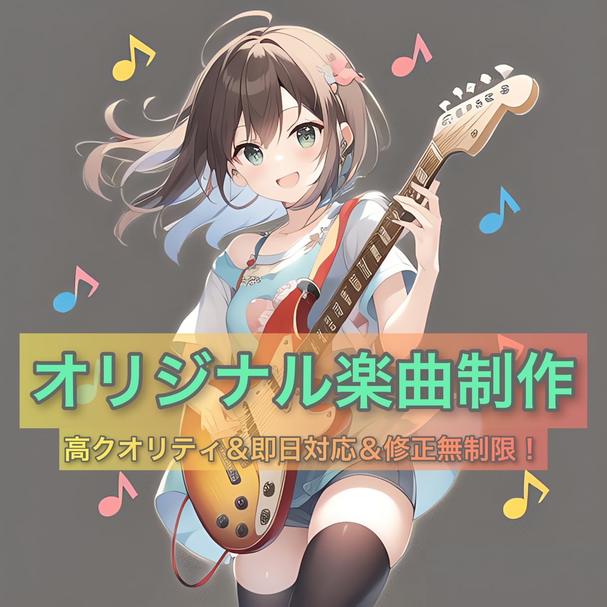 アニソンやアイドル曲☆オリジナル楽曲を制作します 様々なジャンルの楽曲制作を承ります♪即日対応☆高クオリティ！ イメージ1