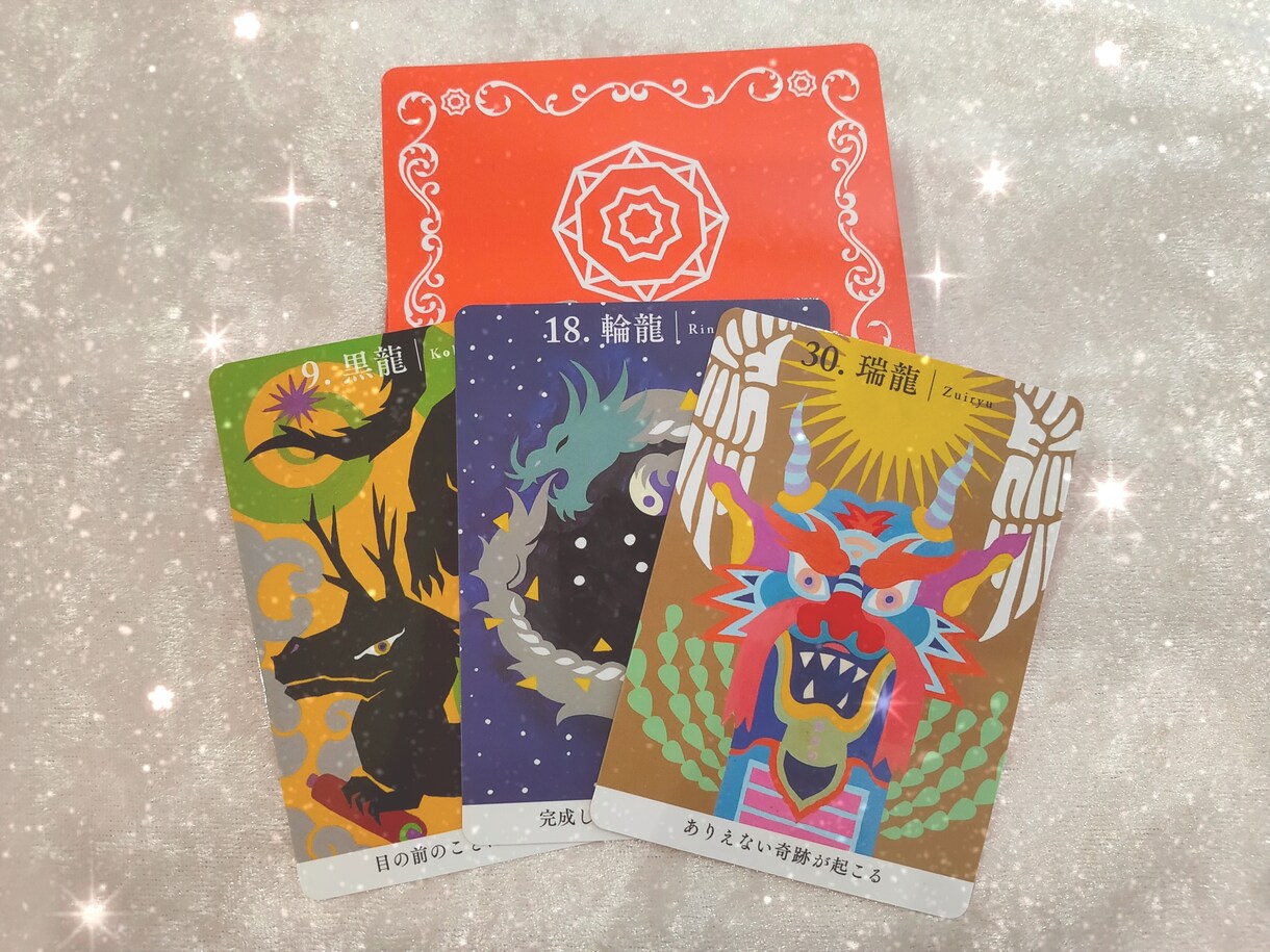 龍神さまから、今あなたに必要なメッセージ届けます 過去・現在・未来のあなたから今必要な行動がわかる♪龍神カード イメージ1