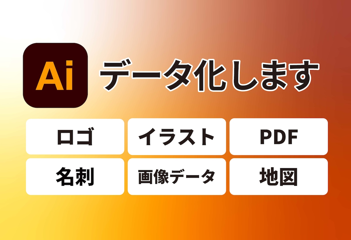 Aiデータ作成！ロゴ・イラストを清書します / あなただけの高品質なAiトレースデータを制作 イメージ1