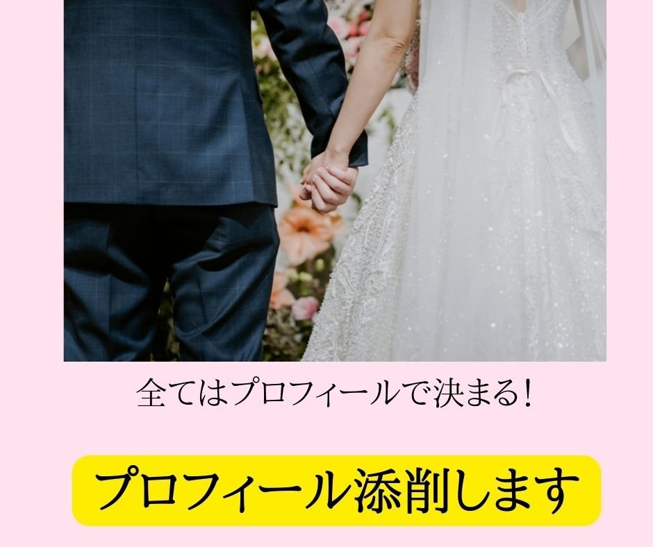 特典付！アプリ婚活のプロフィール添削します 2回目のデートを２週間以内に誘われる方法教えます！ イメージ1