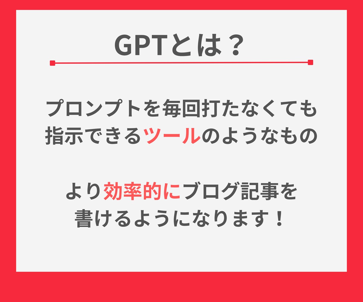 ブログ記事作成のプロンプトを最短即日でお届けします 【デモあり！】6つのGPTで最高のライターをゲットできます！ イメージ4
