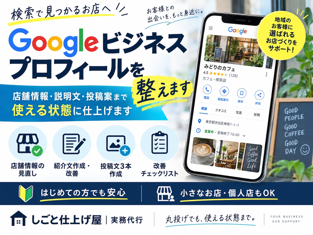 Googleビジネスプロフィールを整えます 店舗情報・説明文・投稿案まで使える状態に仕上げます イメージ1