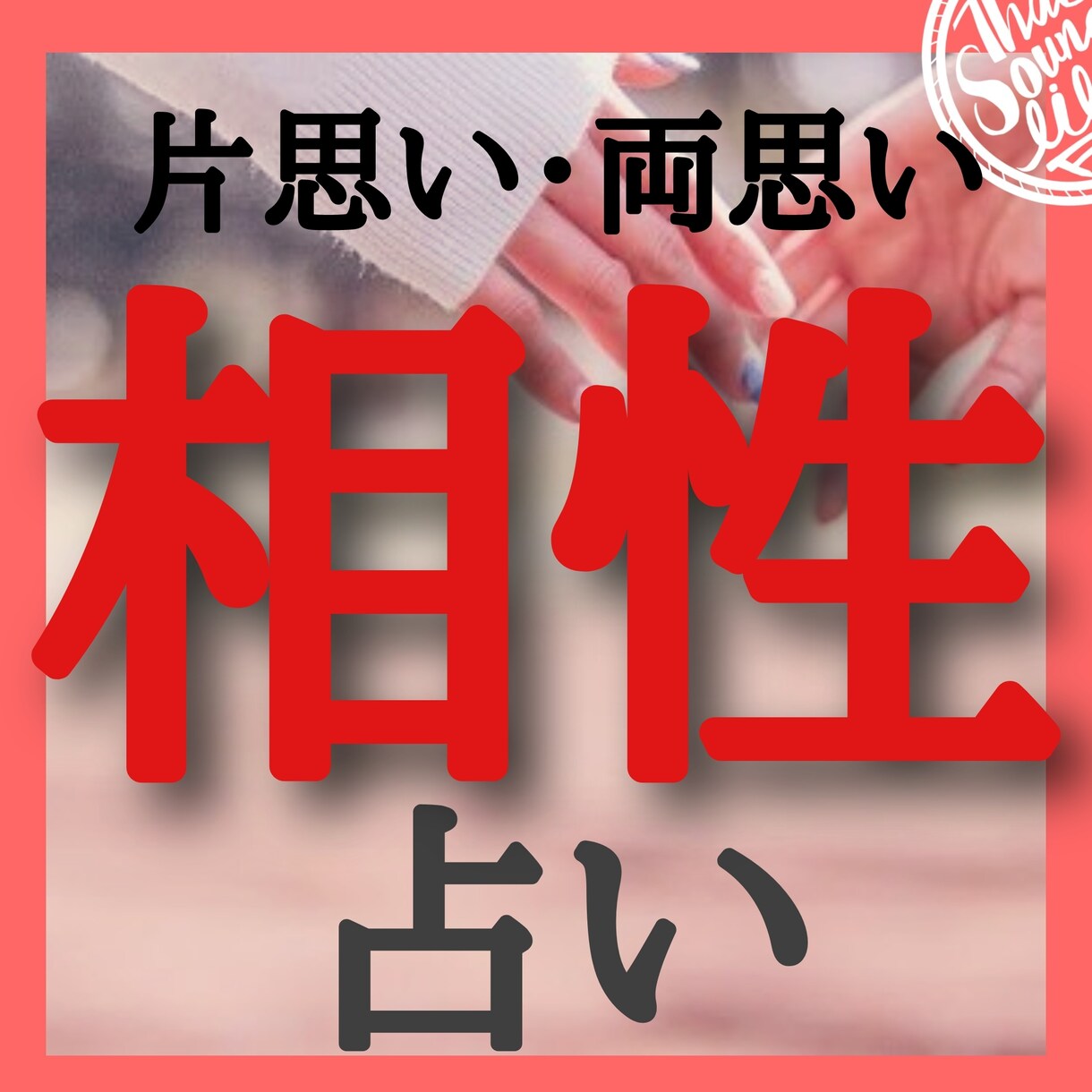 片想い・両想い中の彼との恋愛・結婚相性を占います 彼の好きなタイプは？どんなアプローチが効果的？相性は良い？ イメージ1