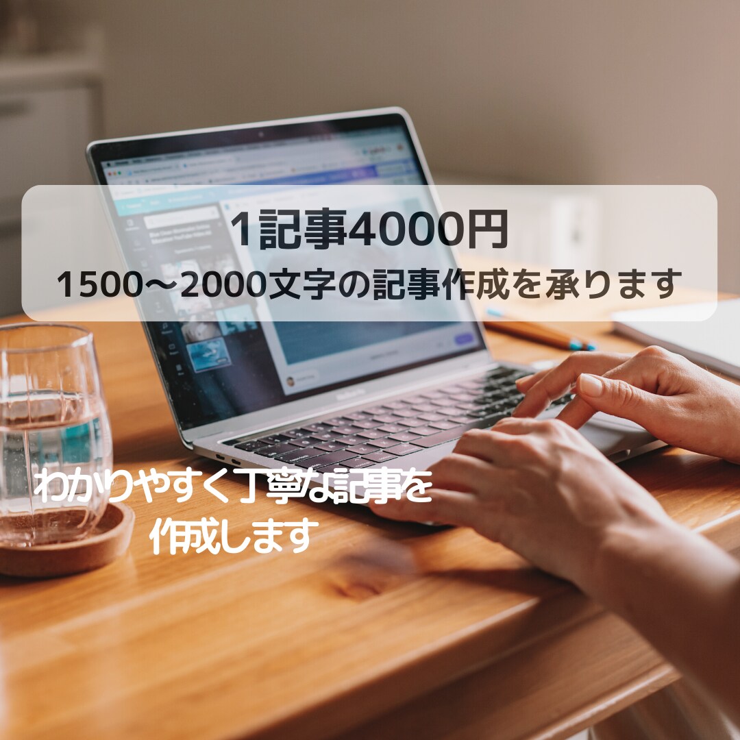 1記事4000円(手数料込)で記事作成を承ります わかりやすく丁寧な記事を作成します! イメージ1