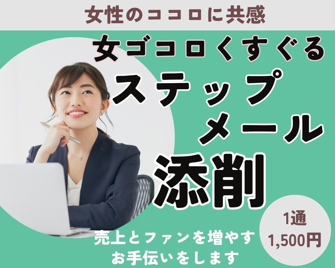 女ゴコロくすぐるステップメールへ添削します 女性のココロに共感し、売上とファンを増やすお手伝いをします イメージ1