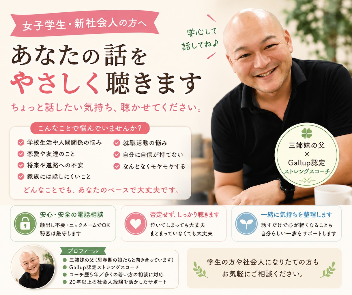 女子学生さんの心のモヤモヤを一緒に整理します Gallup認定ストレングスコーチ・三姉妹の父が対応 イメージ1