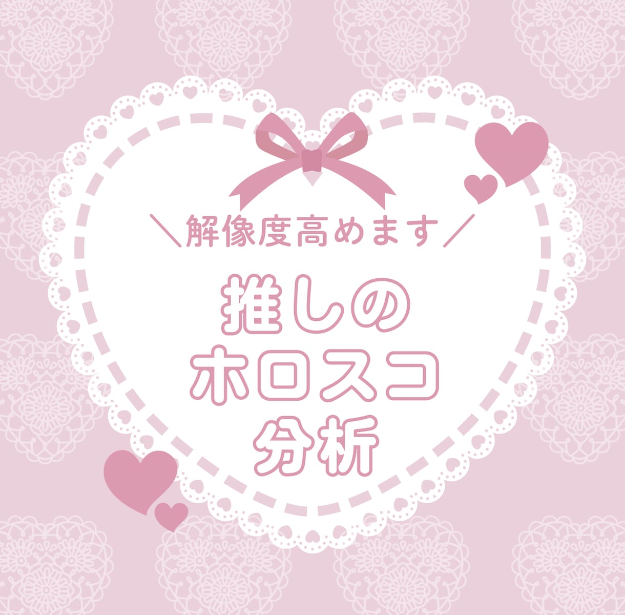推しのホロスコープ、読み解きます 〜西洋占星術であなたの推しを完全解剖♡〜 イメージ1
