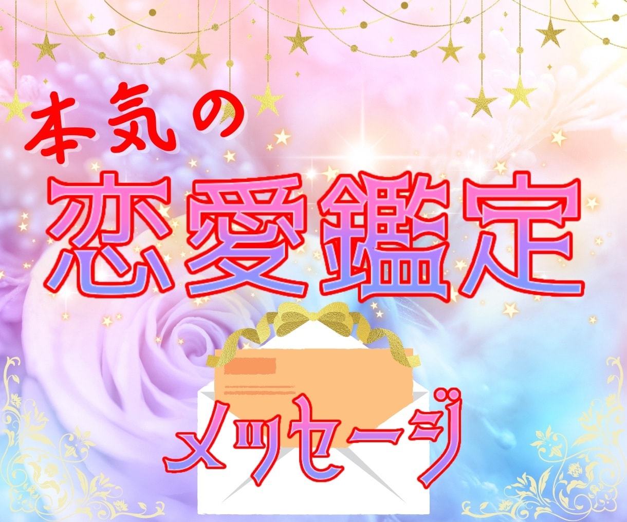 本気の恋愛メッセージ鑑定　占います 彼の本音、気持ち、2人の未来をお伝えします！ イメージ1