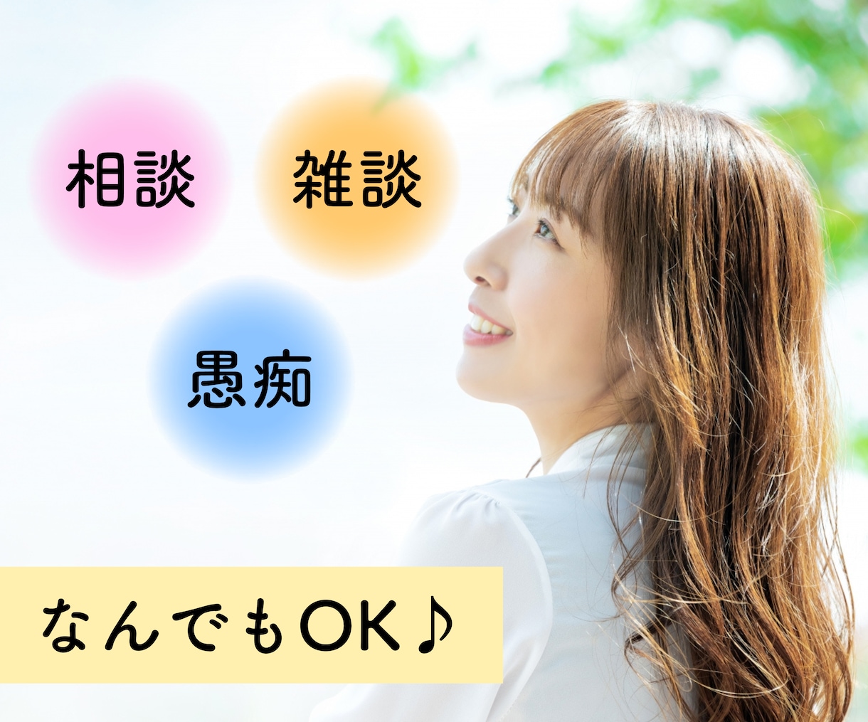 誰か聞いて…そんなあなたの心に寄り添います 心のモヤモヤをここで吐き出してみませんか？ イメージ1