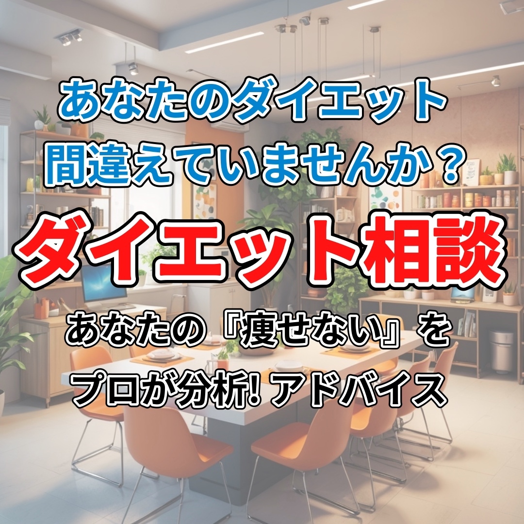 プロが分析! ダイエット改善アドバイスします あなたの痩せない原因を見つけ、改善方法をお伝えします イメージ1