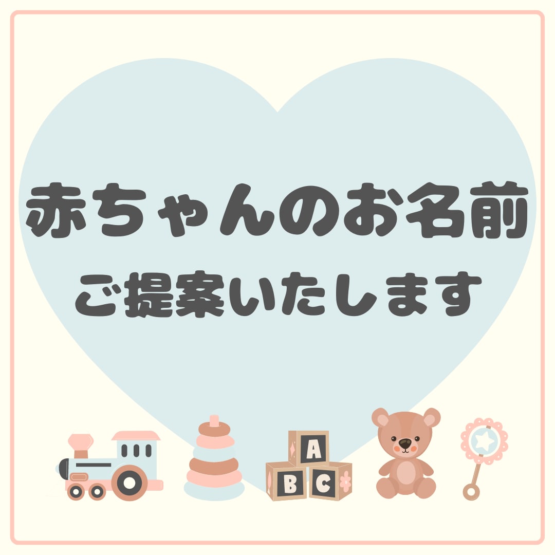 姓名判断・名づけ◆赤ちゃんのお名前候補ご提案します 生まれてくる我が子への最初のプレゼント『お名前』考えませんか イメージ8