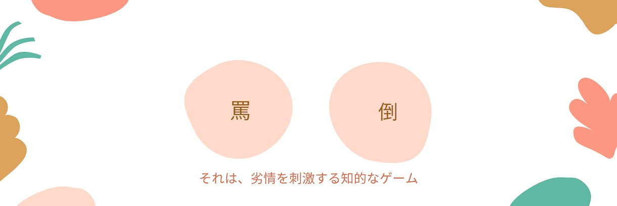 罵倒力講座いたします M男対応！お叱り語彙やバリエーションは無限になります！ イメージ2