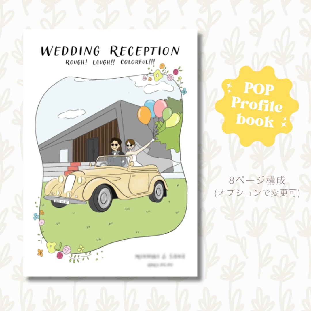 イラスト描き下ろし！POPなプロフブック作ります 結婚式に彩りを添える＊ポップでキュートなプロフィールブック イメージ1