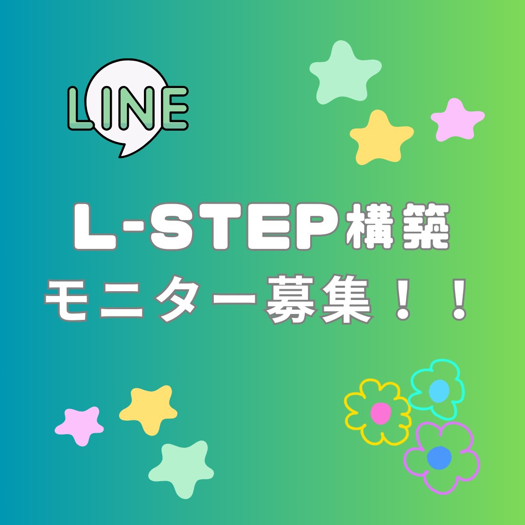 L-STEP！！今だけ特別限定価格で構築します 通常20万→７万円のモニター価格！ イメージ1