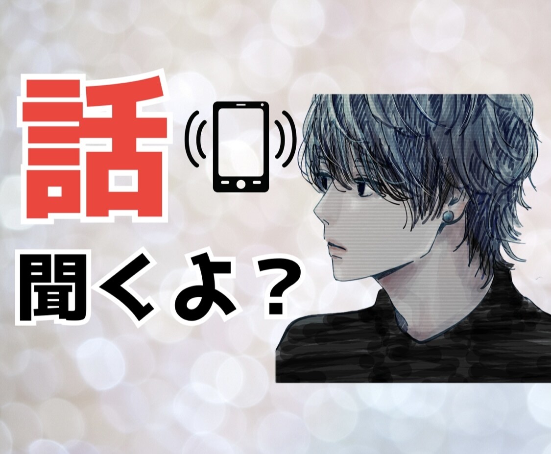 元歌舞伎町ホストがあなたの全てを受け止めます あなたのお悩み、愚痴全て私が聞きます！ イメージ1