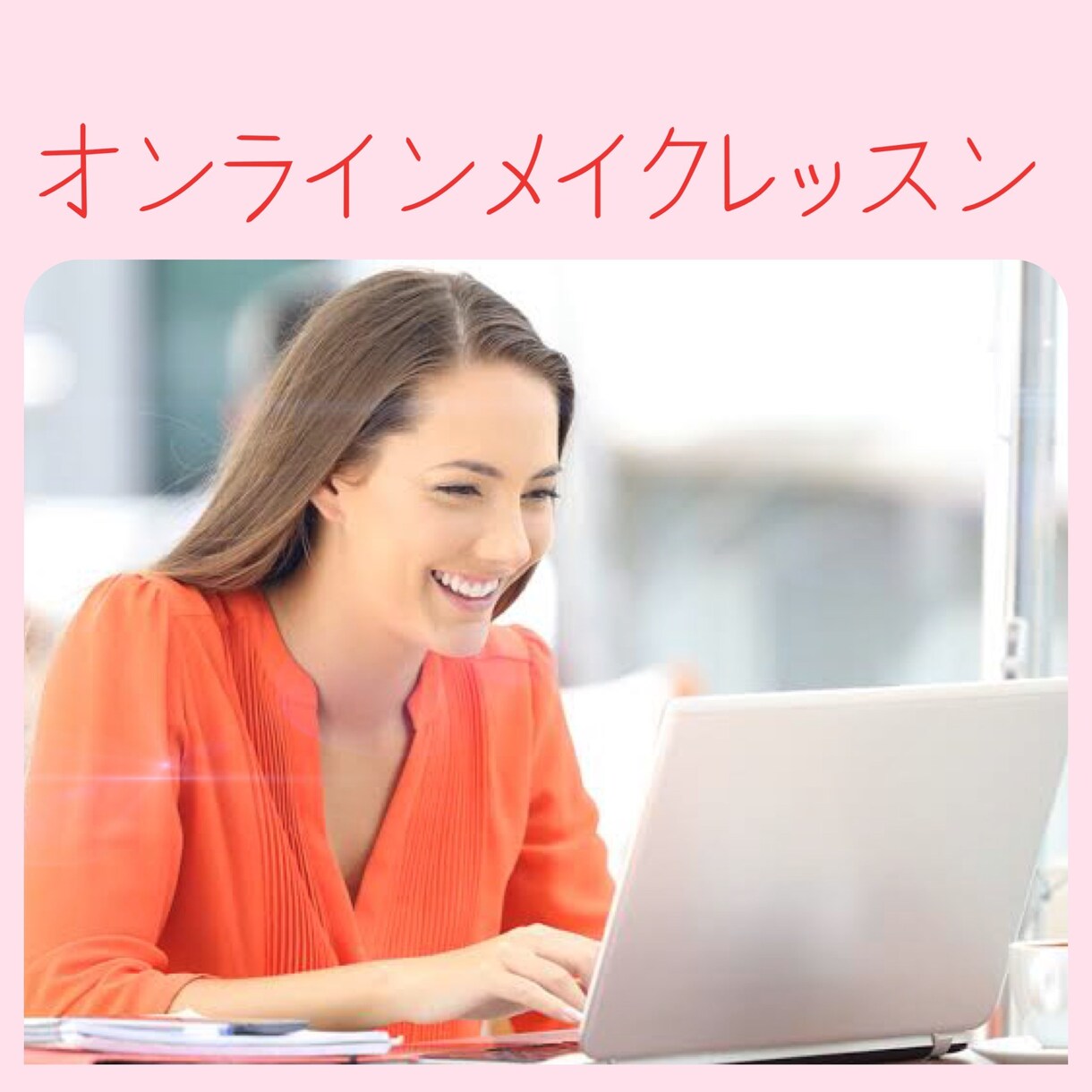 オンラインメイクレッスンでお悩み解決します ⚠️ メイクカルテをご購入の方限定 イメージ1
