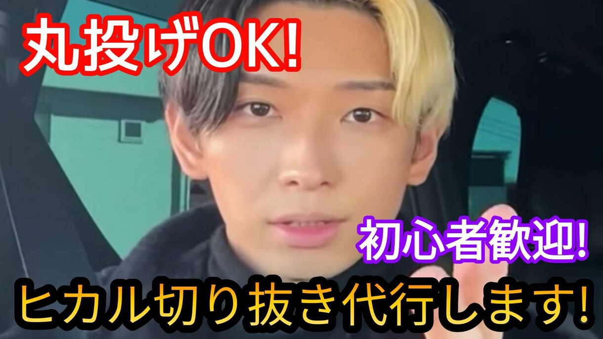 格安でヒカル切り抜き動画作成します 動画3本2000円!完全丸投げOKです イメージ1