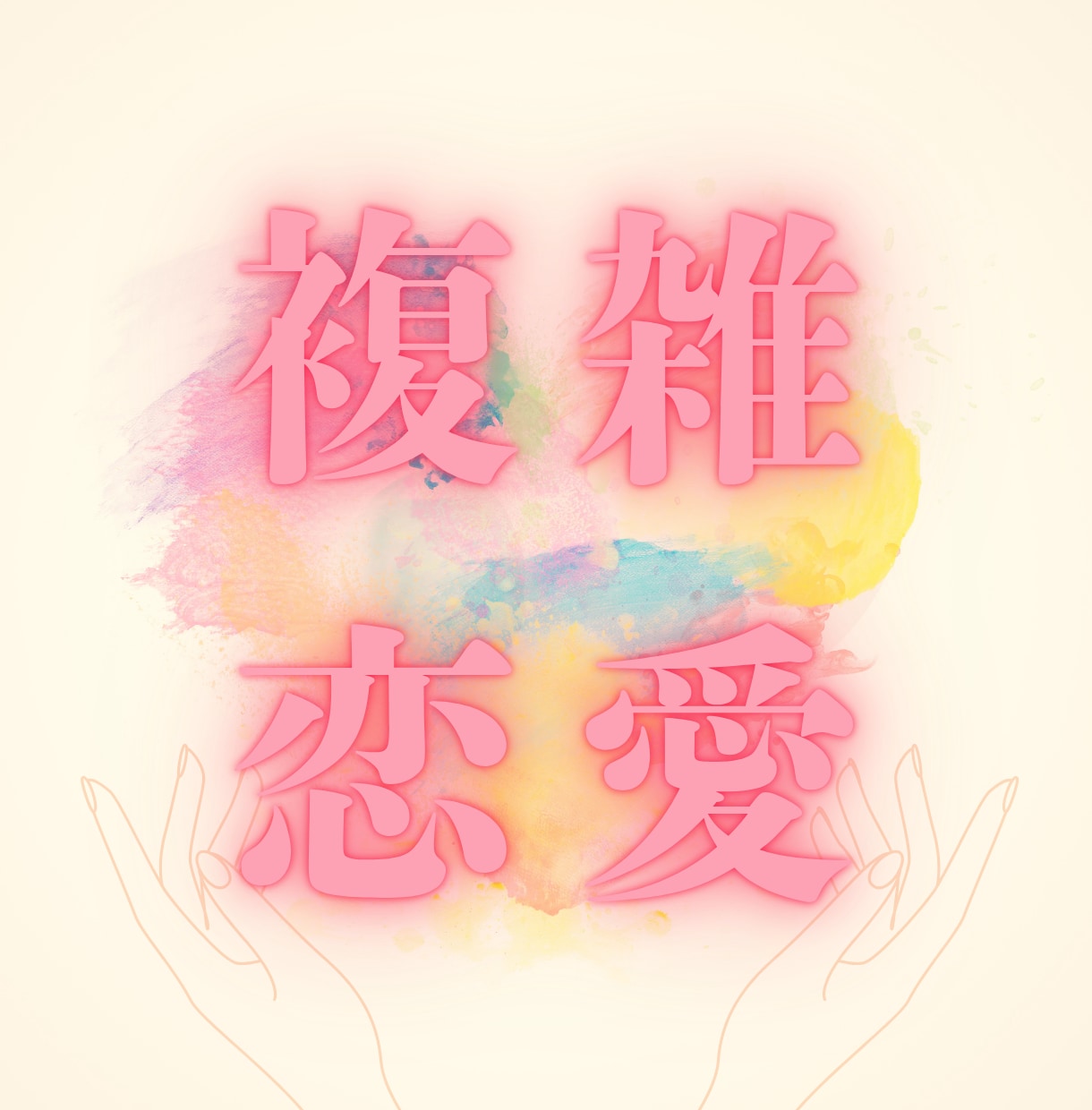 複雑恋愛｜タロットで本音と未来を紐解きます 複雑な恋の悩み、彼の本音と今後の行動 イメージ1