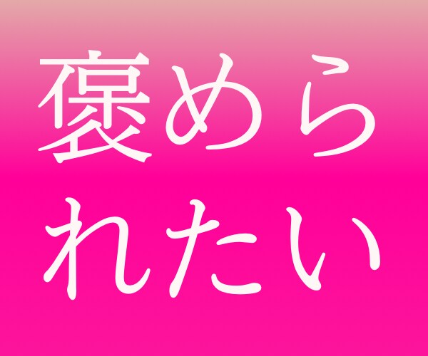 あなたの努力を褒め称えます 人知れず行った、あなたの善業を褒め倒します！ イメージ4