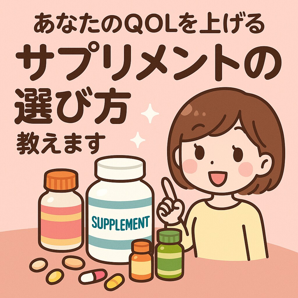 あなたのQOLを上げるサプリメントの選び方教えます １００種類以上サプリを試した私が、サプリメント選びをサポート イメージ1