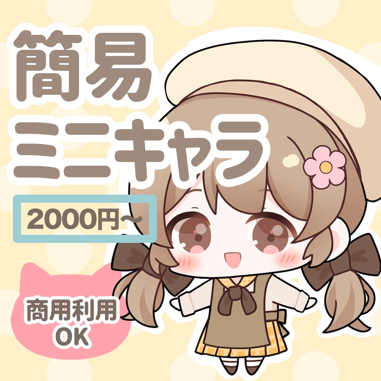ゆるくてかわいいミニキャラを描きます ゆるくてかわいいSDイラストを描きます！ イメージ1