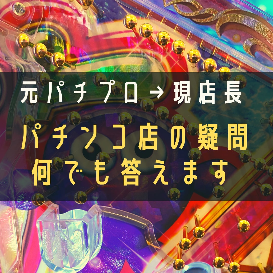 パチンコ店の疑問に何でも答えます パチンコ・パチスロに関すること全般の疑問を解決します。 イメージ1