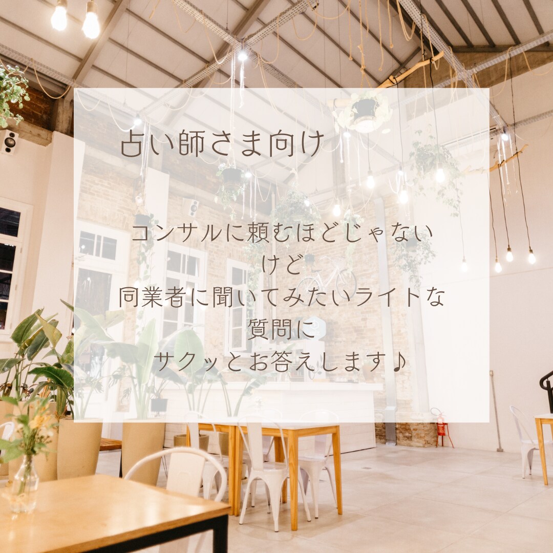 こんな時どうしていますか？にサクッとお答え致します 電話占いのコンサルに頼る程でもない ちょっとした疑問.不安に イメージ2