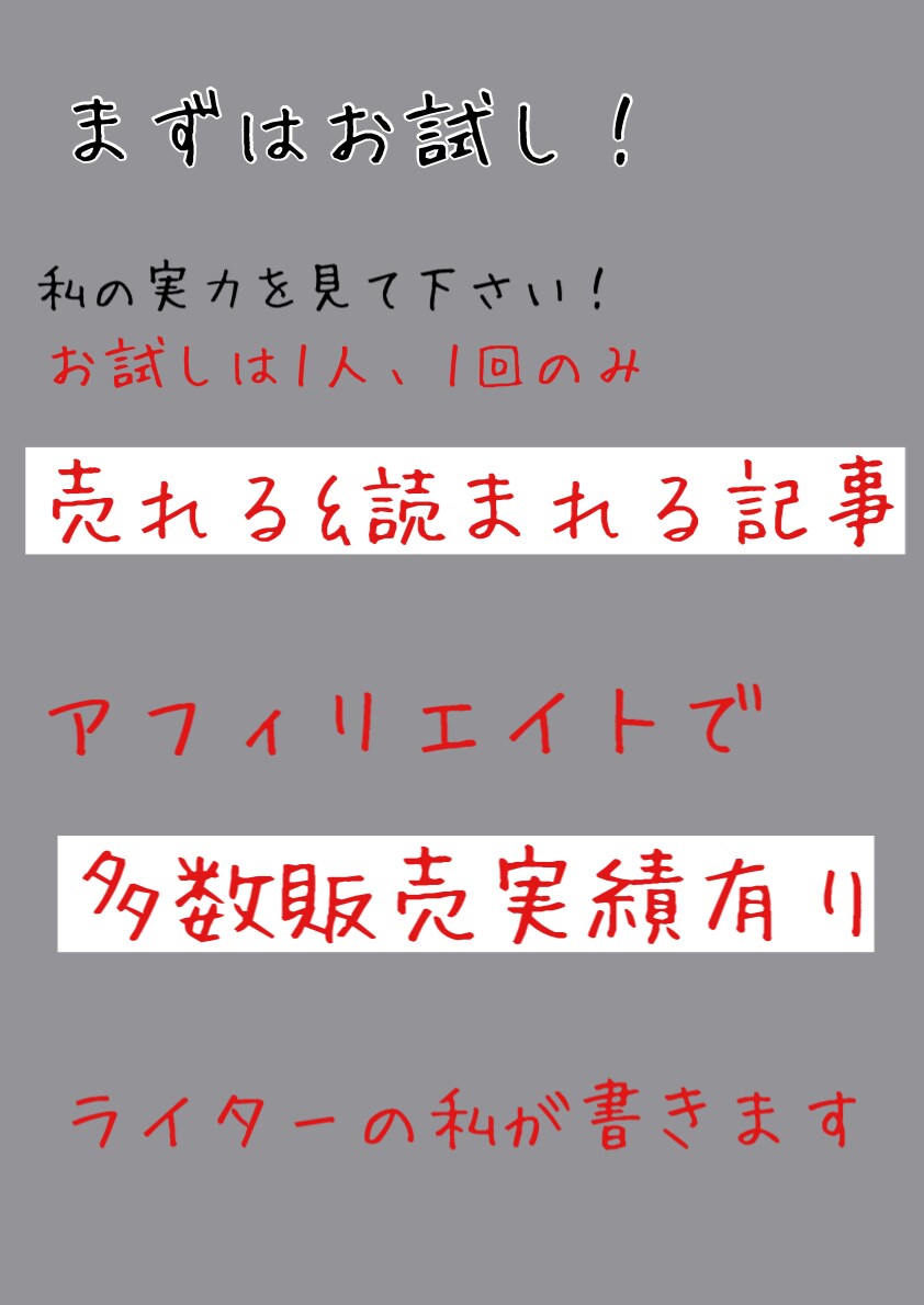 売れる＆読まれる記事1000字×1記事書きます 初回・破格のお試し価格で私の実力を見てください！ イメージ1