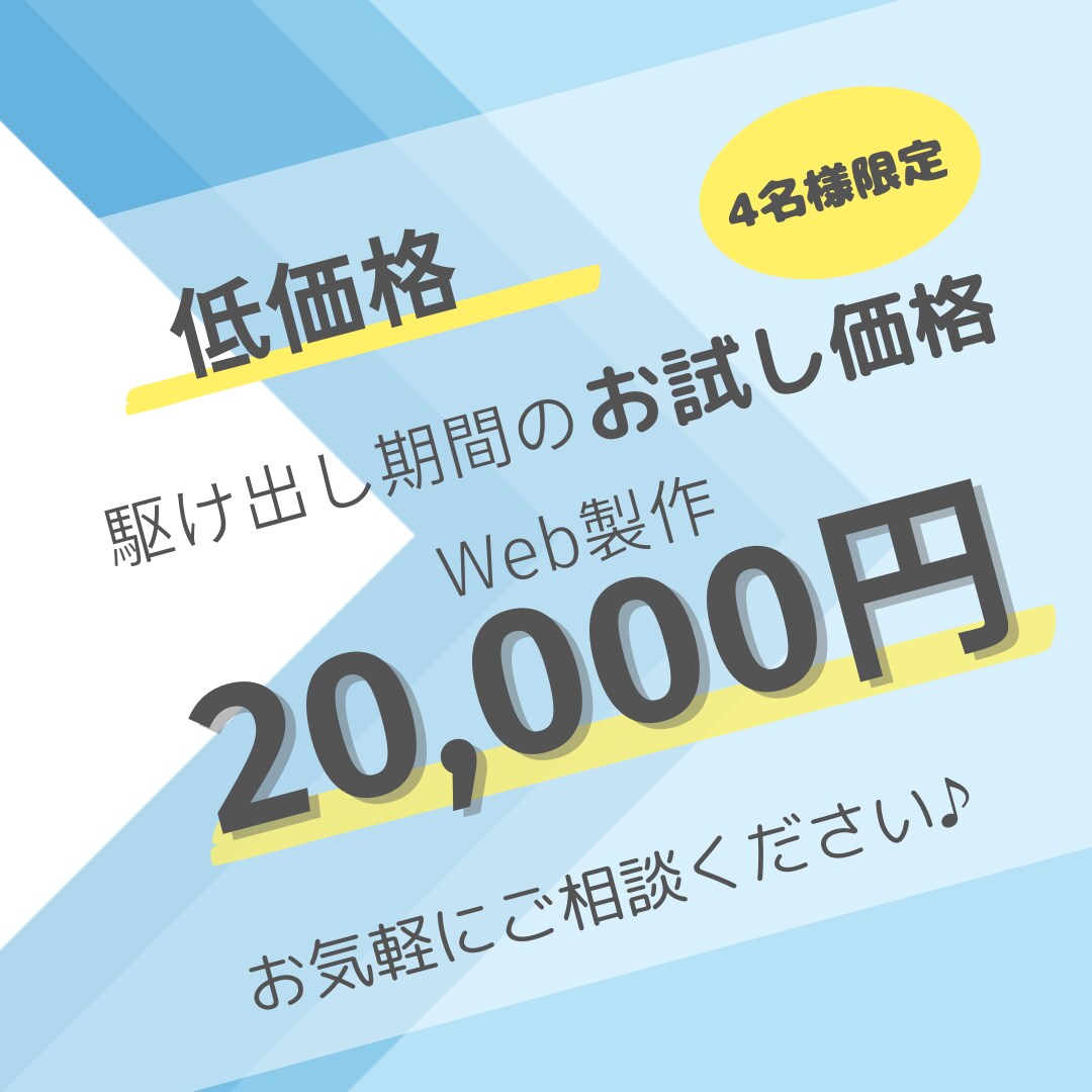 低価格でWeb製作したします 低価格でWebサイトがほしい！そんな人のためのサービスです♪ イメージ1