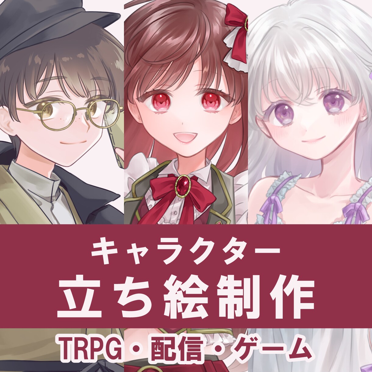 立ち絵制作いたします TRPG・IRIAM・VTuber・ゲーム用など幅広く対応 イメージ1