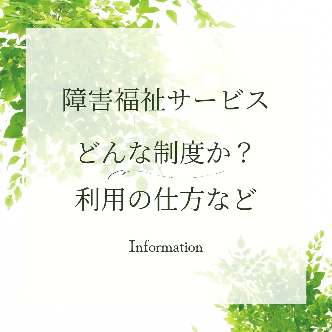 障害福祉サービス事業の利用について相談に乗ります ３日間、社会福祉士が利用や手続きの方法など相談に乗ります イメージ1