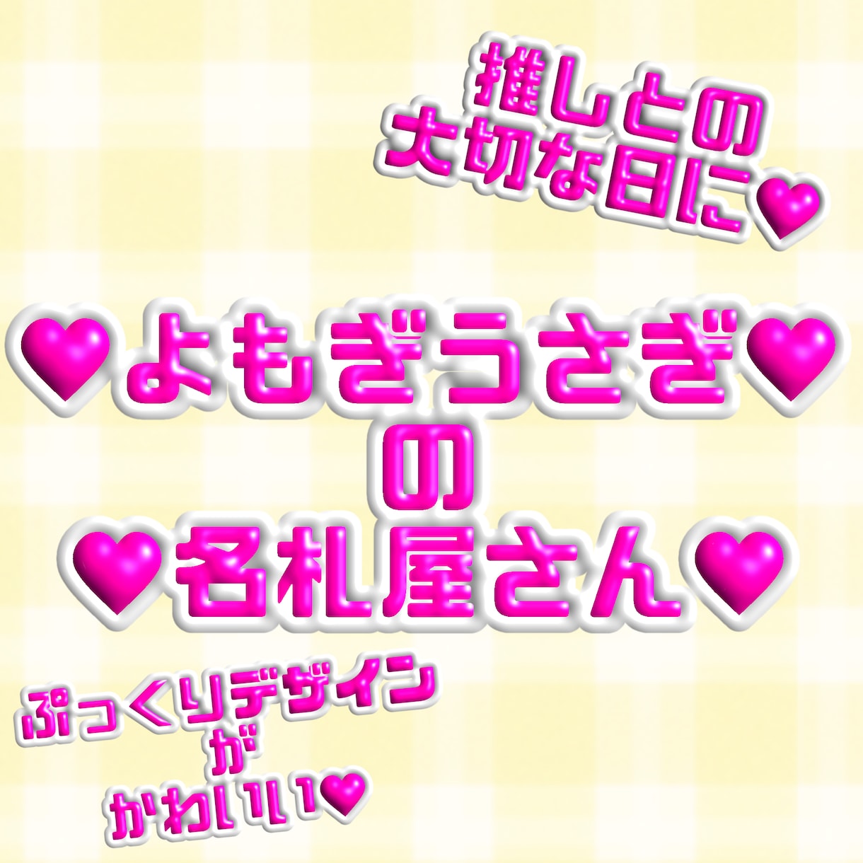 名札・ネームプレートデザイン作成します 推しとの大切な日やイベント時にかわいいぷっくりデザイン♡ イメージ1