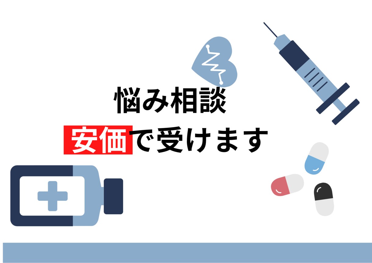 健康、愚痴なんでも相談乗ります 薬剤師が相談、愚痴なんでも聞きます！ イメージ1