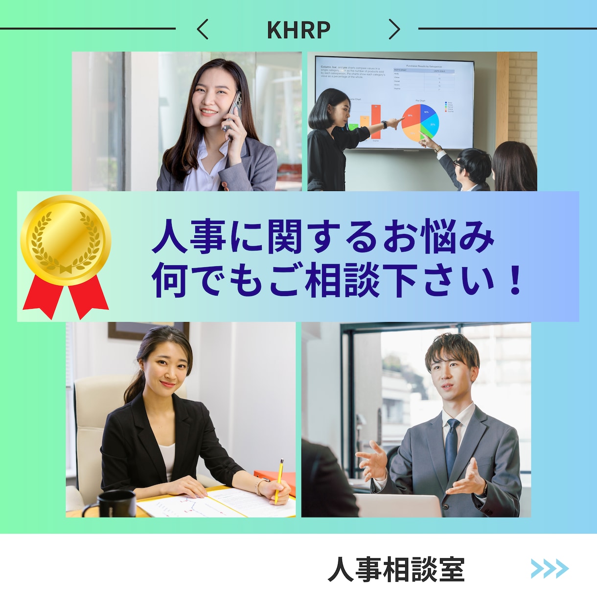 人事に関するお悩み何でもご相談に乗ります 元人事部長の人事コンサルタントが経営者さまのお手伝いをします イメージ1